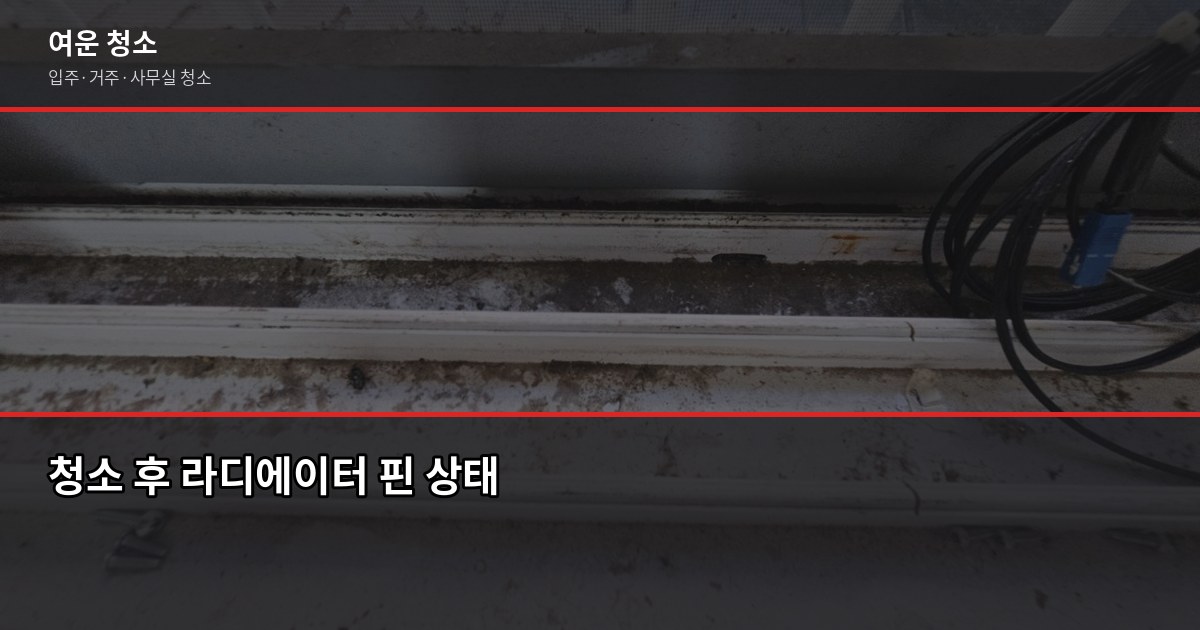 겨울 난방비 절약, 청소가 답인 이유 — 서울·경기 아파트 관리 팁 6