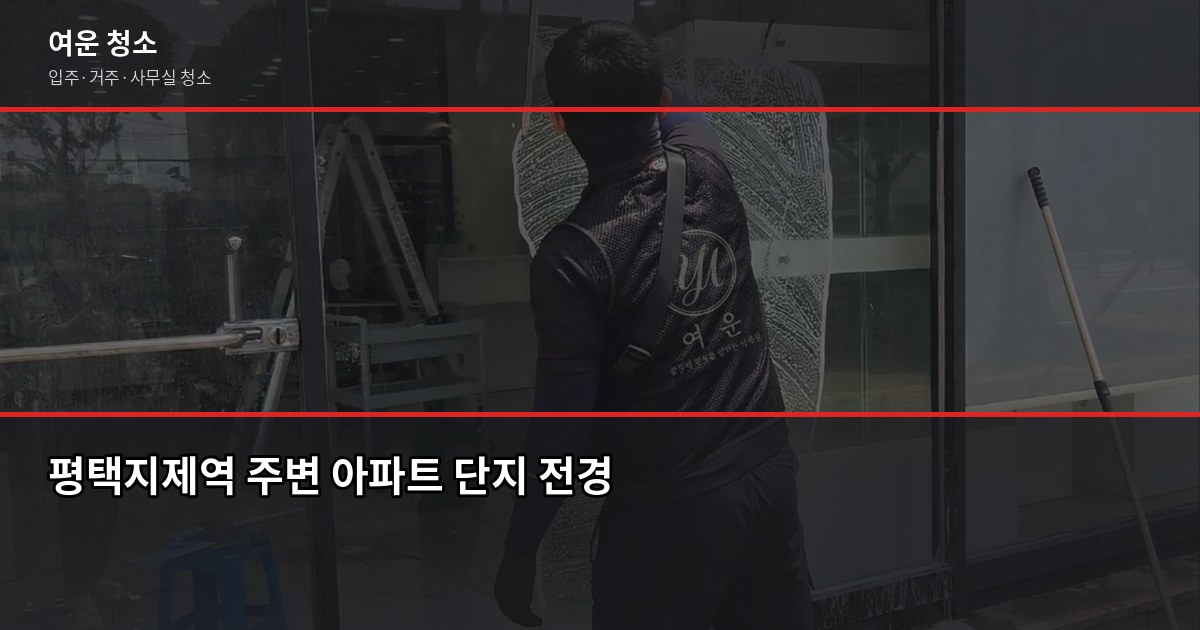 평택지제역 입주청소 비용, 평수별로 얼마나 나올까 6