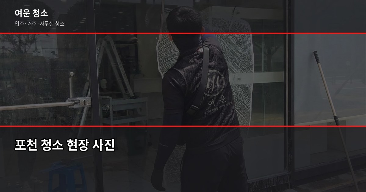 포천 입주청소 비용, 원룸·투룸·쓰리룸 평수별 정리 6