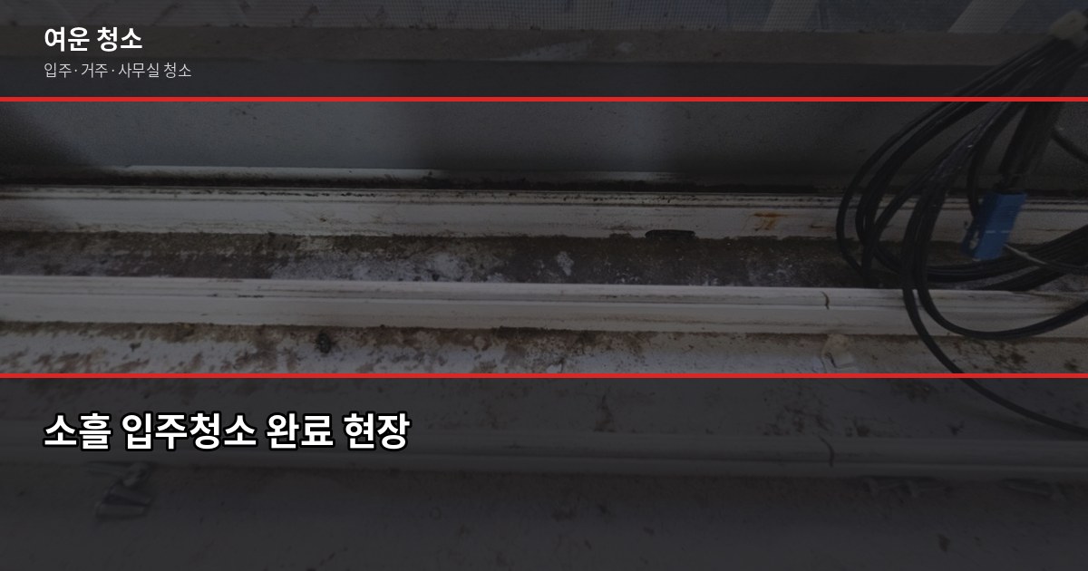 경기 포천 소흘 입주청소 비용, 구축 주택에서 자주 나오는 추가 항목까지 7