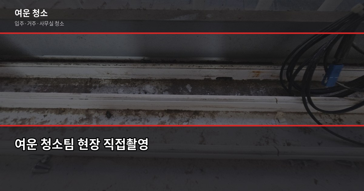 주방 기름때 청소 꿀팁, 이것만 알면 반나절이면 끝납니다 7