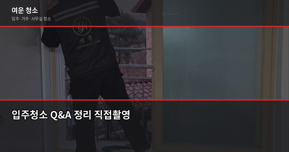 입주청소 셀프 vs 업체, 경험자라면 이렇게 알려줍니다 7