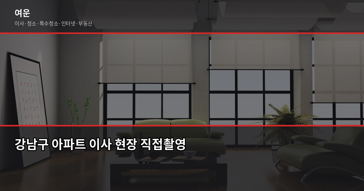 강남구 포장이사 비용, 평수별 실제 견적 차이는 얼마나 날까 1