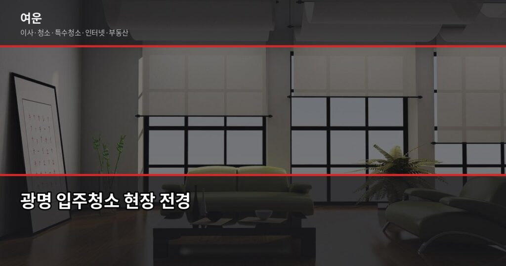 광명 입주청소 비용, 원룸·투룸·아파트 평수별 실제 견적 - 광명 입주청소 현장 전경