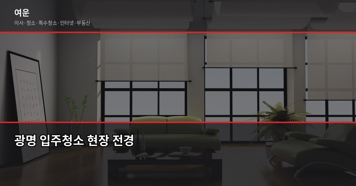 광명 입주청소 비용, 원룸·투룸·아파트 평수별 실제 견적 1