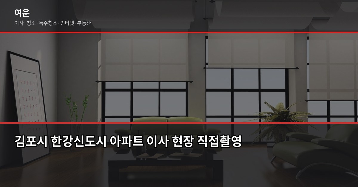 김포시 이사업체 추천, 처음 이사라면 이것부터 확인하세요 1