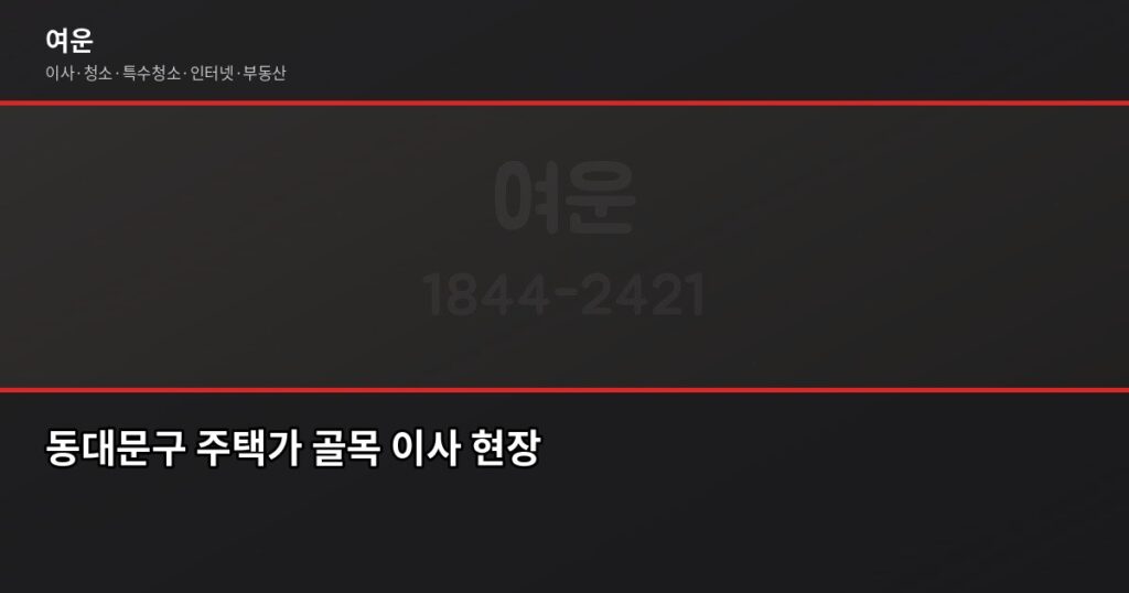 동대문 이사 비용, 차량 톤수별로 얼마나 나올까 - 동대문구 주택가 골목 이사 현장