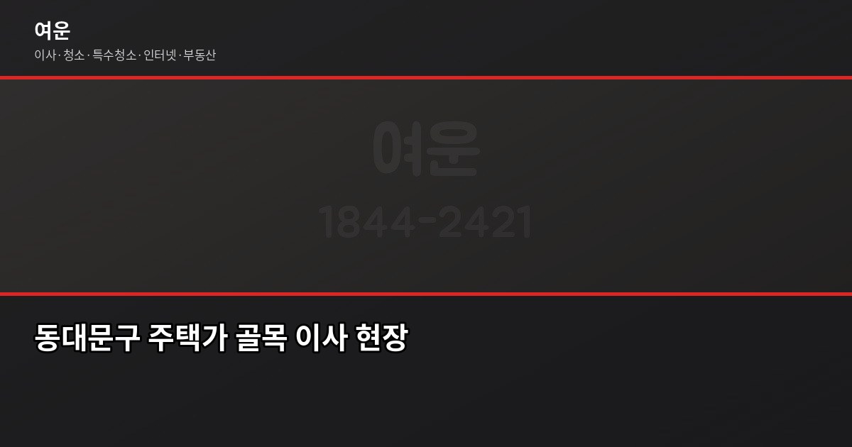 동대문 이사 비용, 차량 톤수별로 얼마나 나올까 1