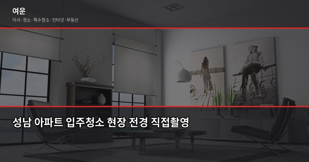 성남 입주청소 비용, 아파트 평수별로 얼마나 나올까요? - 성남 아파트 입주청소 현장 전경 직접촬영