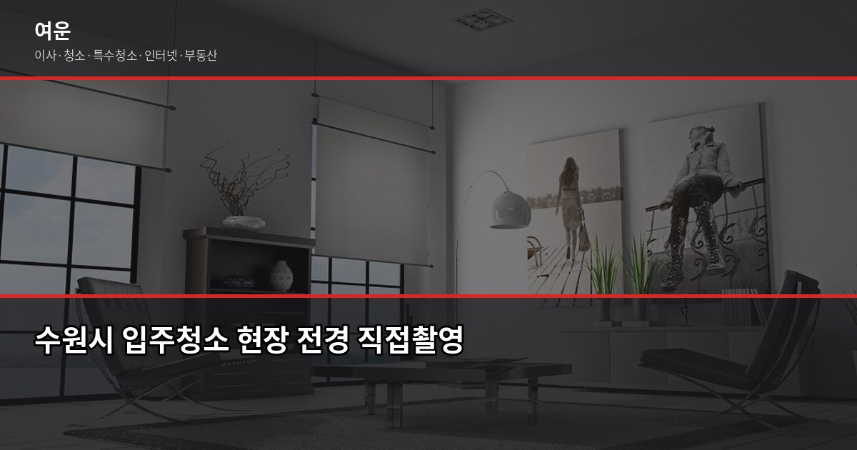 수원시 입주청소 가격, 평수별로 얼마나 다를까 1
