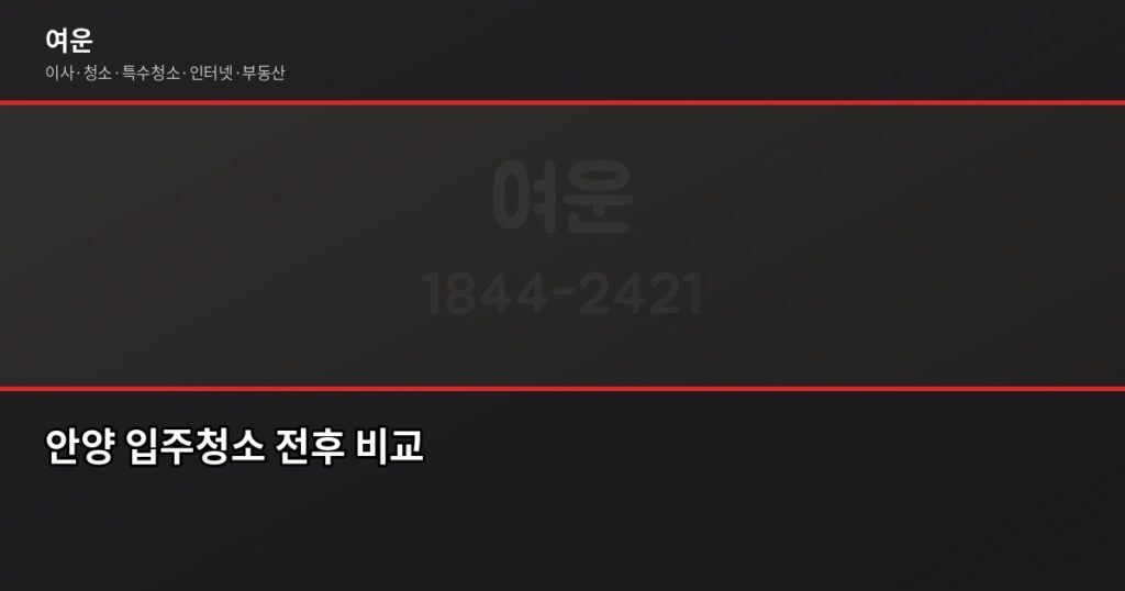 안양 입주청소 비용과 준비 방법, 이사 전에 확인하세요 - 안양 입주청소 전후 비교