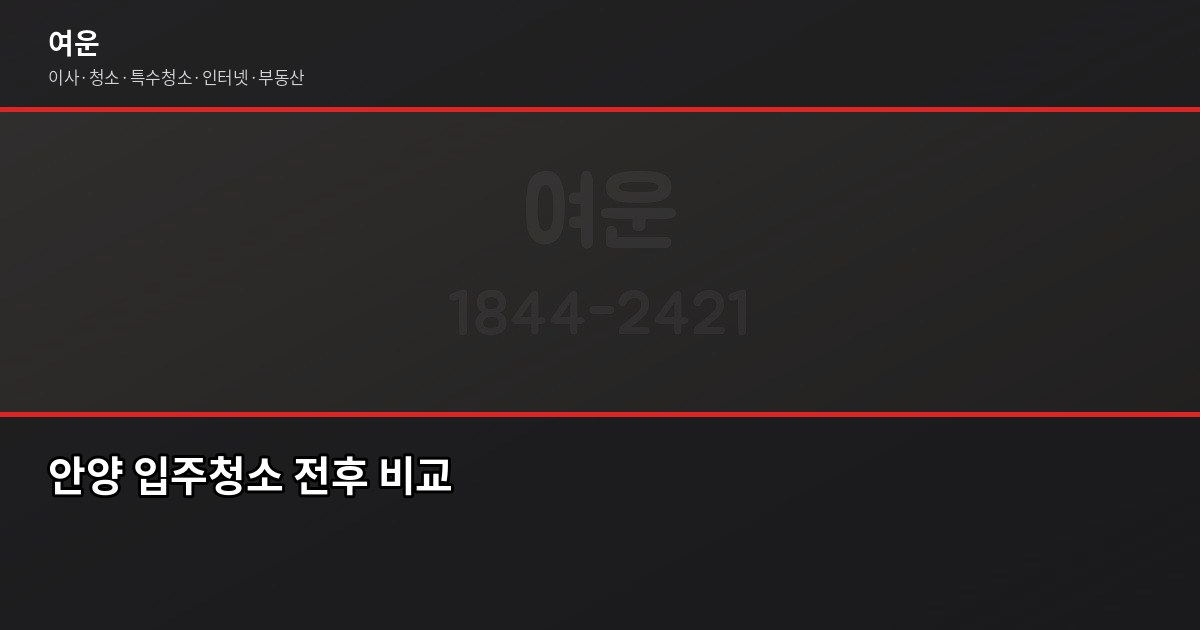 안양 입주청소 비용과 준비 방법, 이사 전에 확인하세요 1