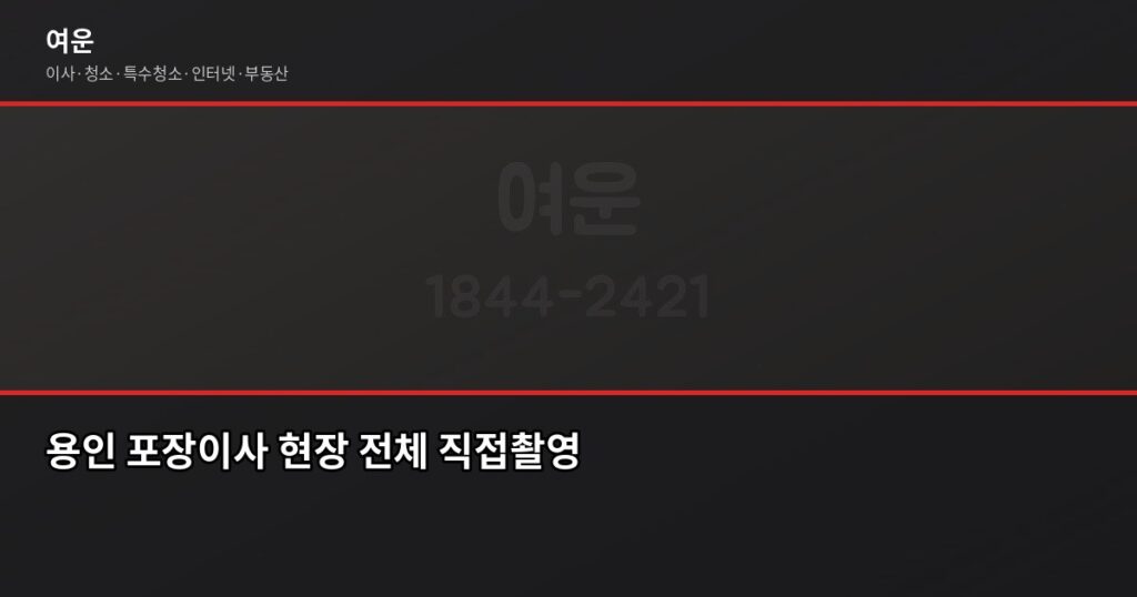 용인 포장이사 비용, 수지·기흥·처인 지역별로 다른 이유 - 용인 포장이사 현장 전체 직접촬영