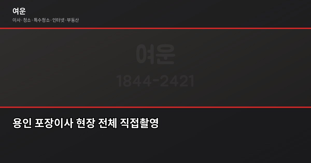 용인 포장이사 비용, 수지·기흥·처인 지역별로 다른 이유 1