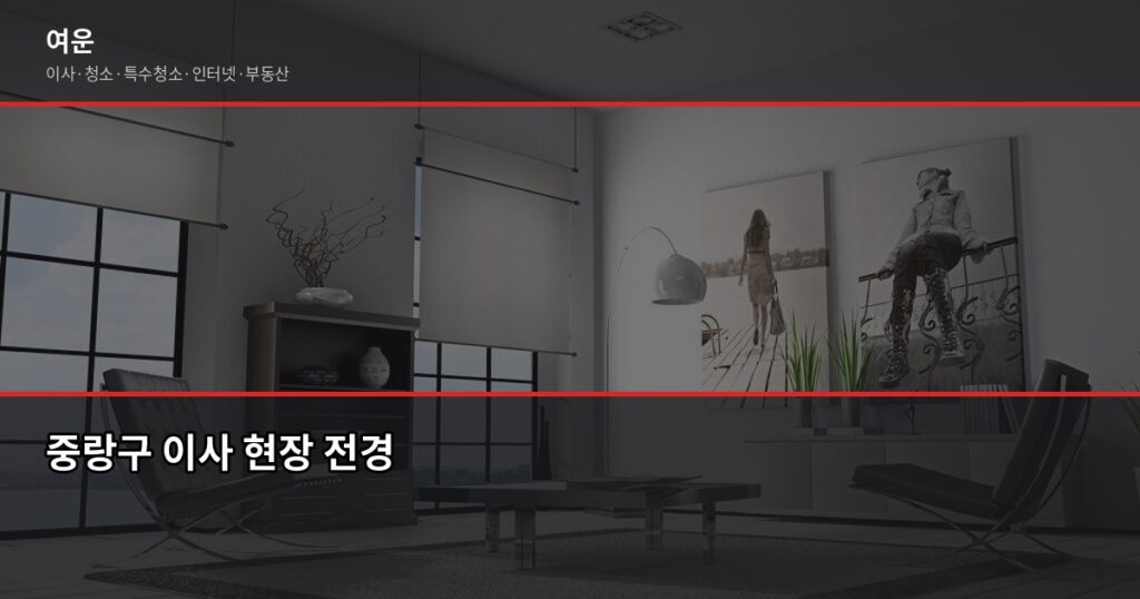 중랑구 이사 비용, 포장이사 기준 얼마나 나올까 - 중랑구 이사 현장 전경