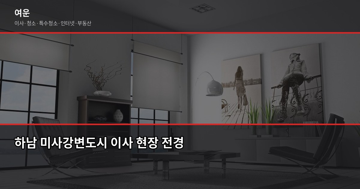 하남 미사 이사 비용, 1톤·2.5톤·5톤 차량별 견적 비교 1