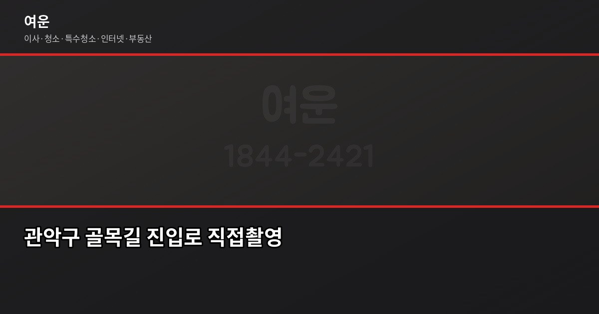 관악이사 비용, 골목 많은 동네라 뭐가 다를까요 2