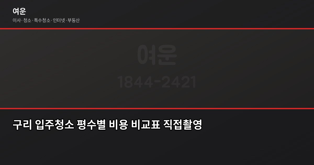 구리 입주청소 비용과 셀프 비교, 32평 기준으로 따져봤습니다 2