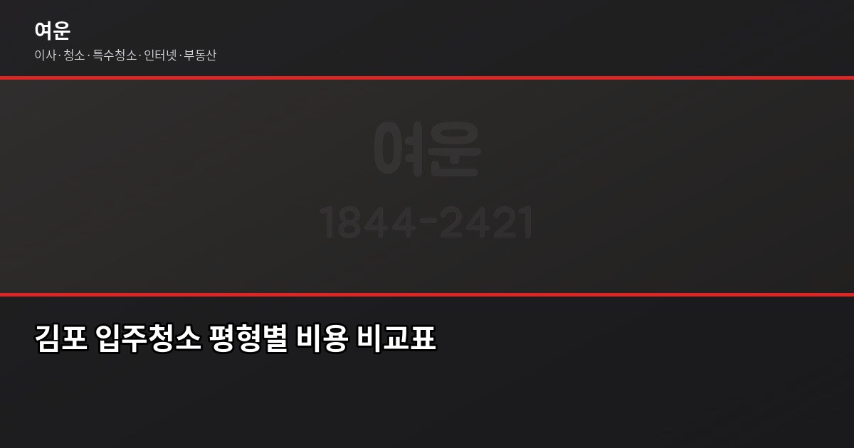 김포 입주청소 비용, 원룸부터 아파트까지 평형별로 정리 2
