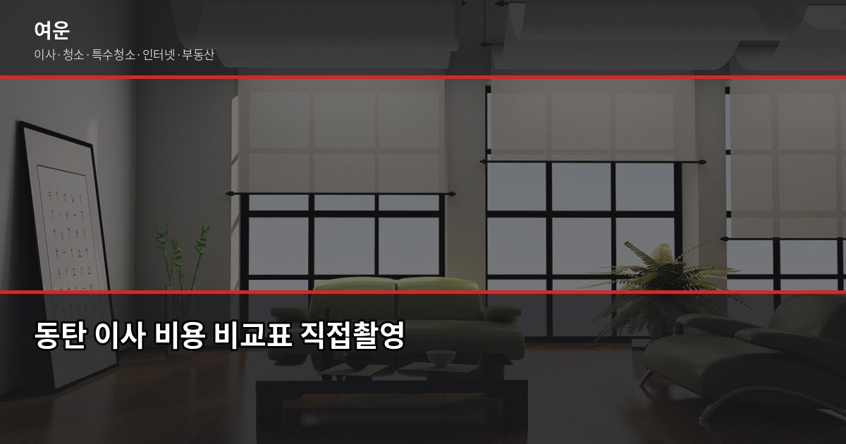 화성시 동탄 이사 비용, 포장·반포장·일반 톤수별 견적 비교 2