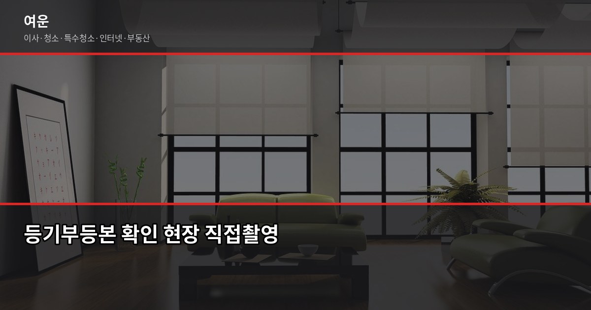강남 전세 계약 전 확인해야 할 것들, 사기 피하는 방법 2