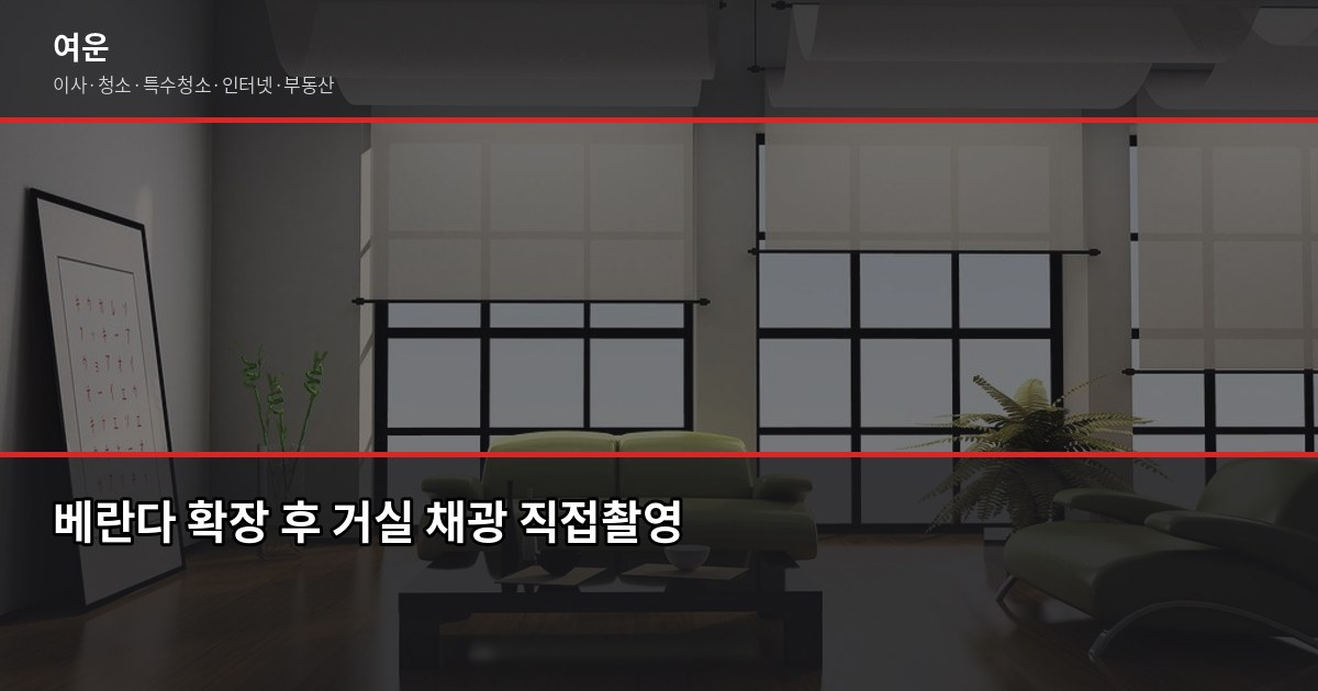 베란다 확장 장단점, 확장 전에 꼭 알아야 할 것들 2
