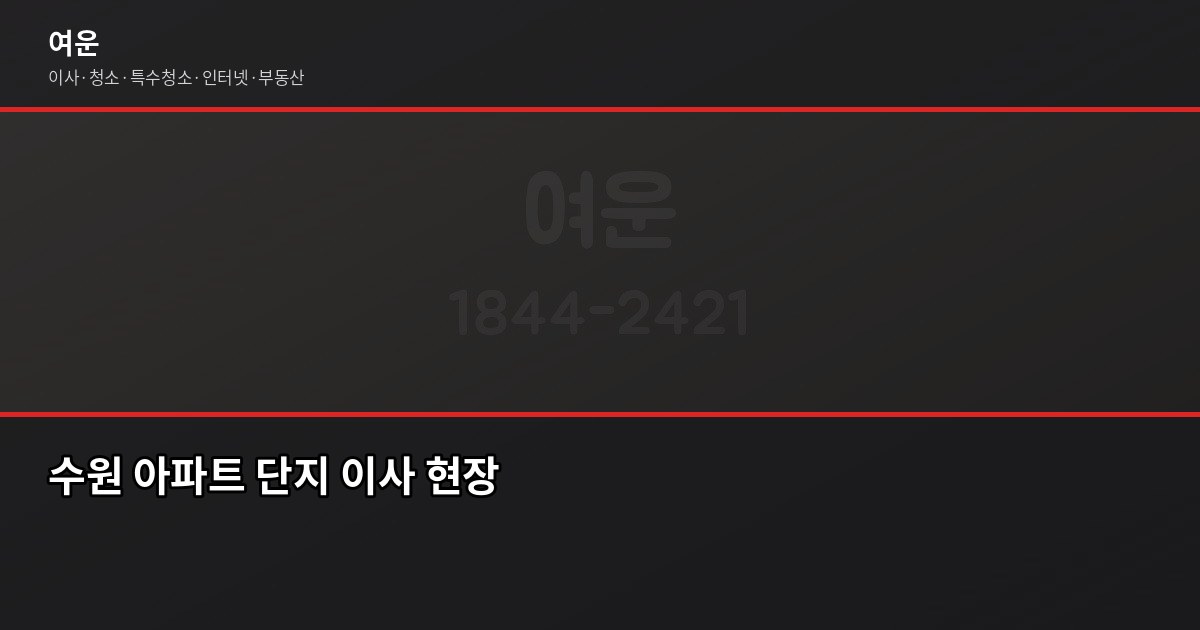 수원 이사 비용, 결론부터 말하면 톤수 기준으로 따져야 합니다 2