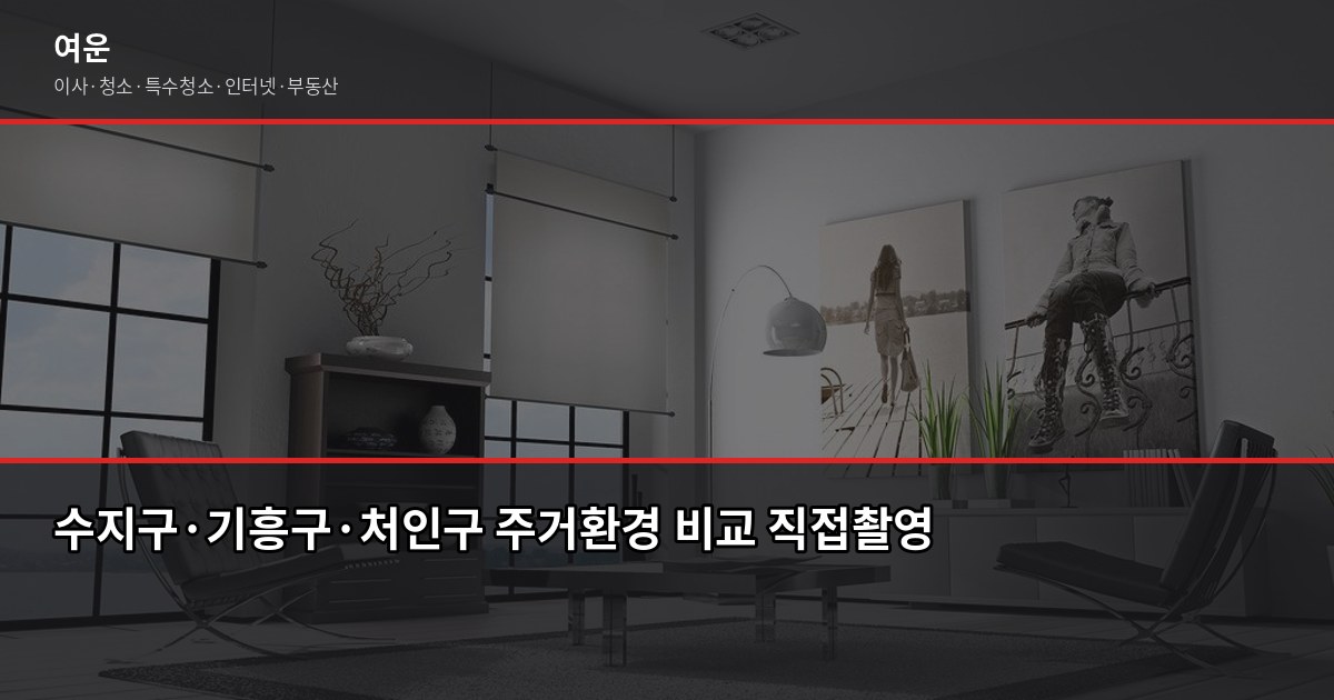 용인 포장이사 비용, 수지·기흥·처인 지역별로 다른 이유 2