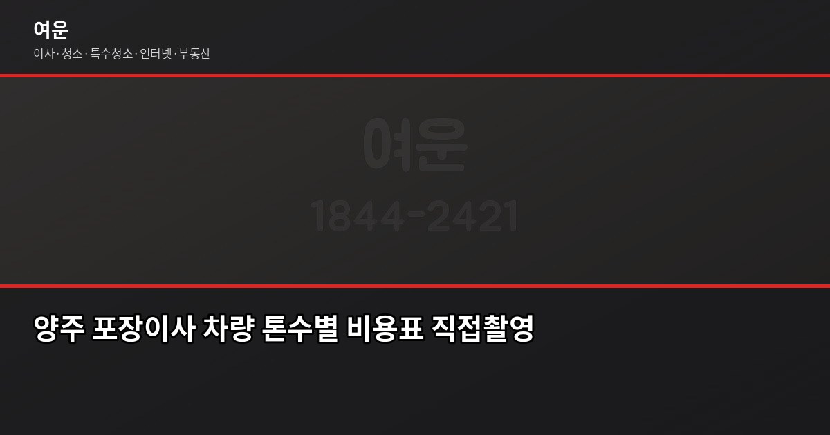 양주 포장이사 비용, 1톤·2.5톤·5톤 평수별 견적 비교 2