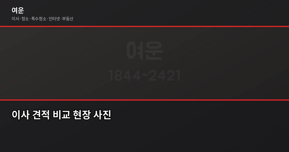 인천 부평구 이사업체 고를 때 후회한 한 가지 2