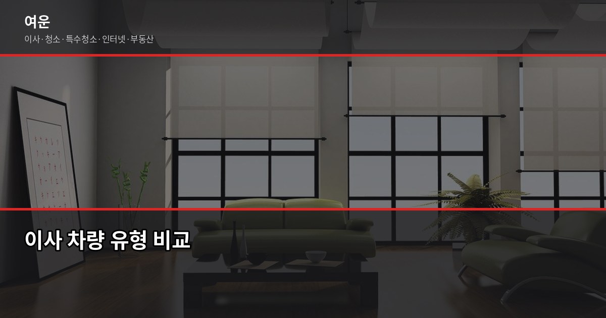 하남 미사 이사 비용, 1톤·2.5톤·5톤 차량별 견적 비교 2