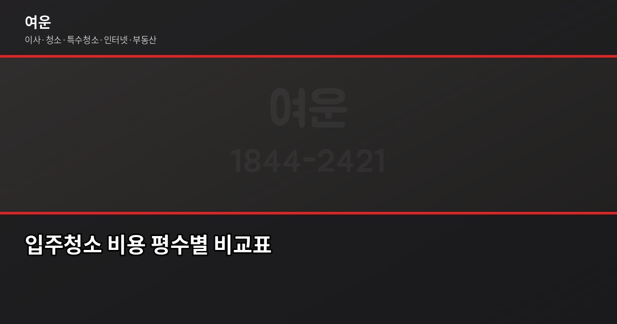 시흥시 입주청소 가격, 평수별 비용과 셀프 비교까지 2