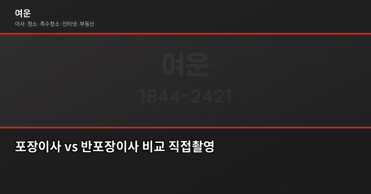 양주시 이사 비용, 포장·반포장·일반 이사 실제 차이 2