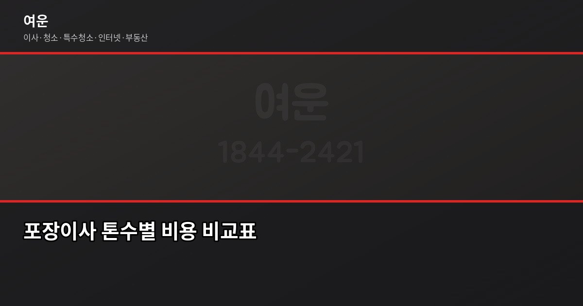 김포 포장이사 비용, 1톤부터 5톤까지 평수별 견적 가이드 2