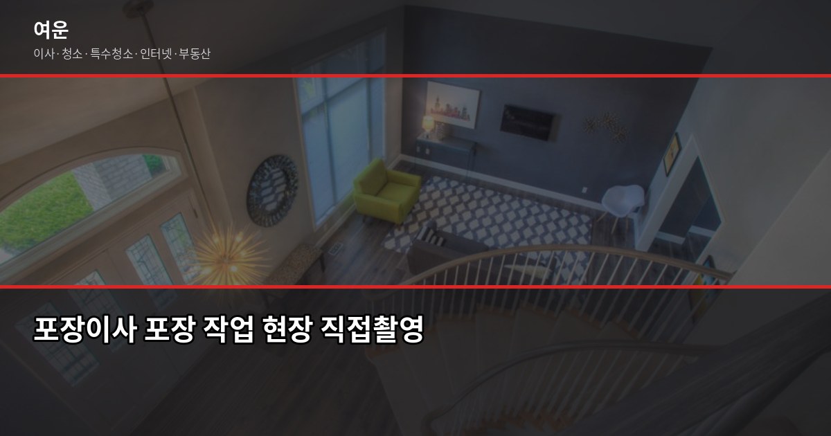 김포시 이사업체 추천, 처음 이사라면 이것부터 확인하세요 2