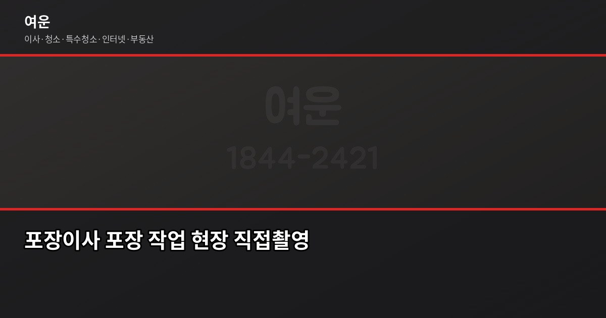 수원 포장이사 비용, 1톤부터 5톤까지 실제 견적 기준으로 정리 2