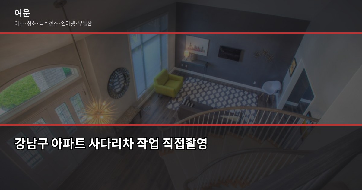 서울 강남구 포장이사 비용, 평수별·톤수별 실제 견적 기준 3