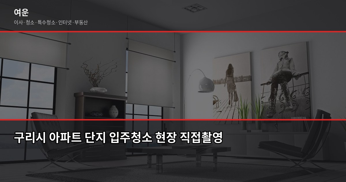 구리 입주청소 비용과 셀프 비교, 32평 기준으로 따져봤습니다 3