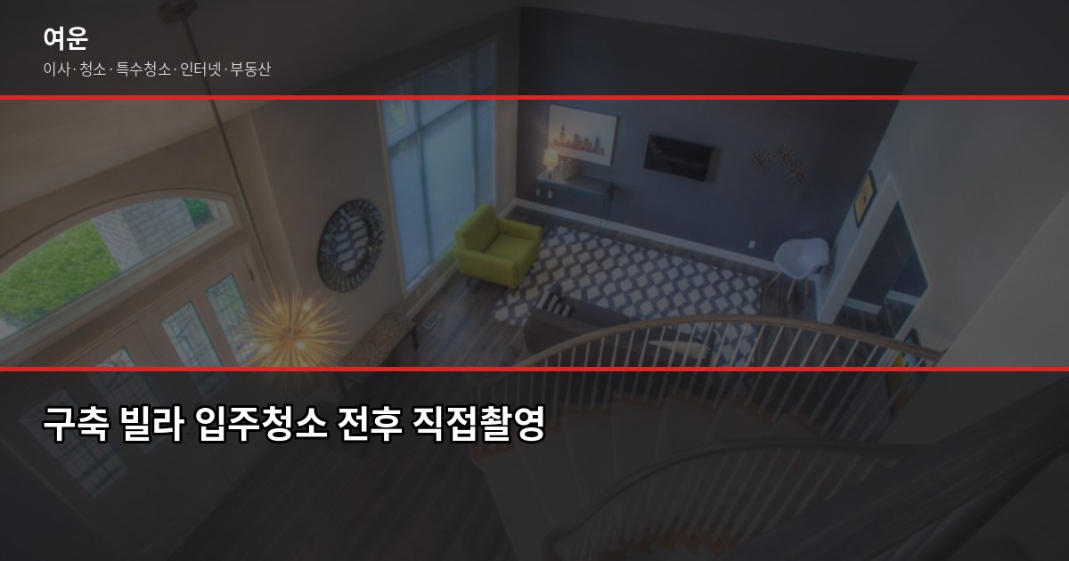 영등포 입주청소 비용, 평수별로 얼마나 나올까 3