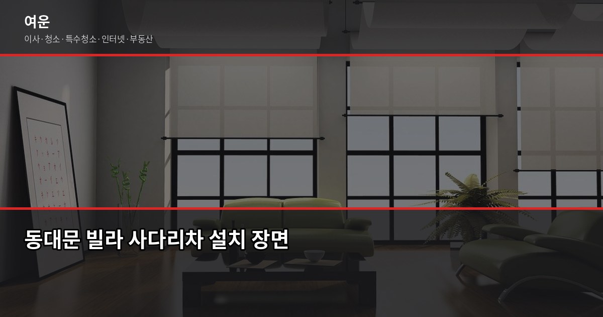 동대문 이사 비용, 차량 톤수별로 얼마나 나올까 3