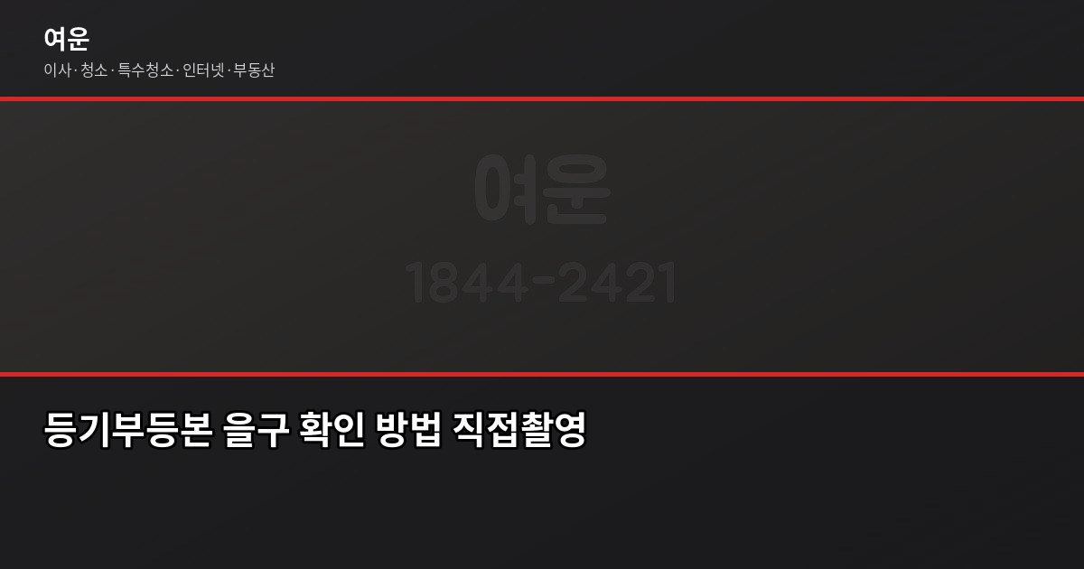 강남 전세사기 피해 막는 법, 계약 전 꼭 확인할 것들 3