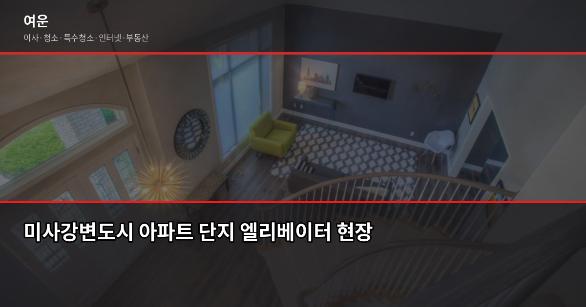 하남 미사 이사 비용, 1톤·2.5톤·5톤 차량별 견적 비교 3