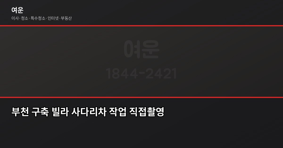 부천 포장이사 비용, 평수별 견적과 절약 포인트 3
