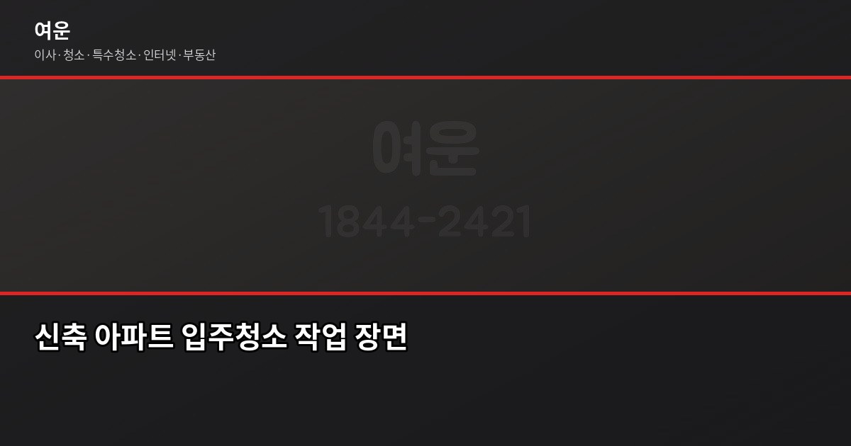 광명 입주청소 비용, 원룸·투룸·아파트 평수별 실제 견적 3