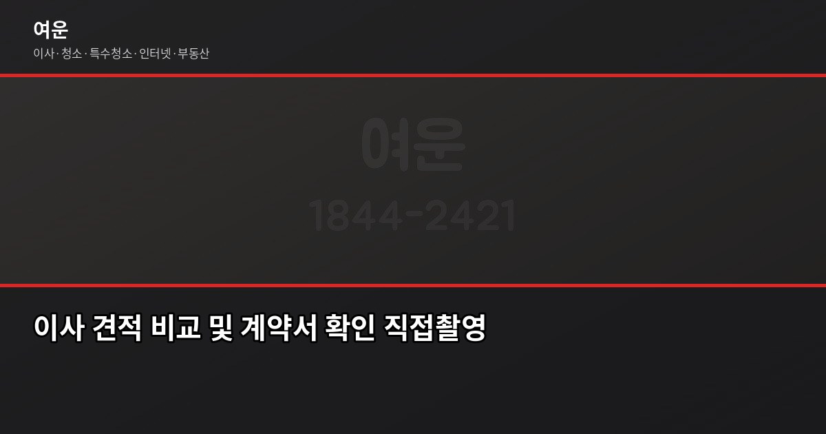 김포시 이사업체 추천, 처음 이사라면 이것부터 확인하세요 3
