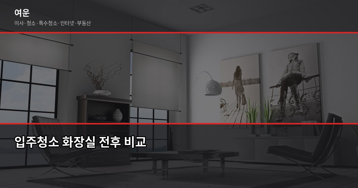 시흥시 입주청소 가격, 평수별 비용과 셀프 비교까지 3
