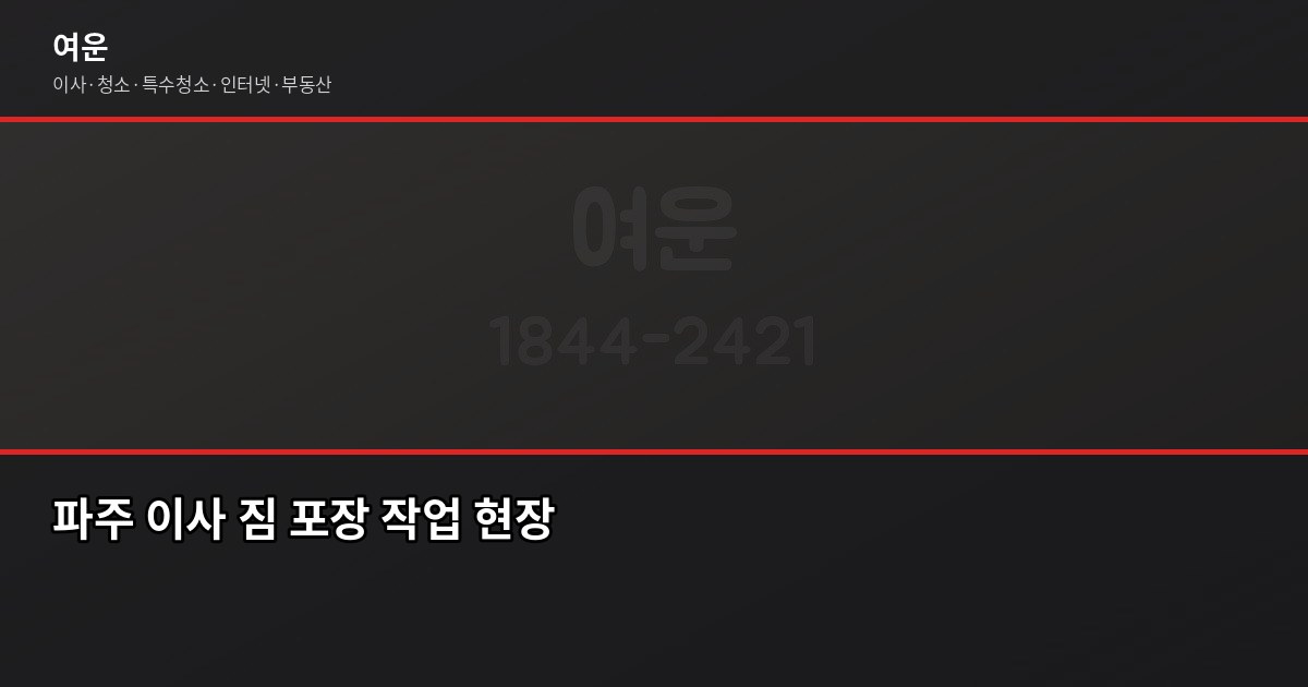 파주시 이사 업체 추천, 선택 전 꼭 확인할 5가지 3