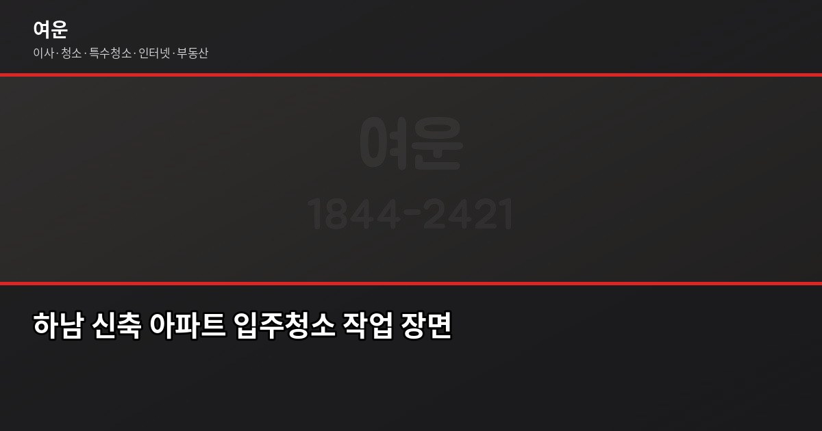 하남 입주청소, 아끼려다 오히려 더 고생하는 경우가 있습니다 3