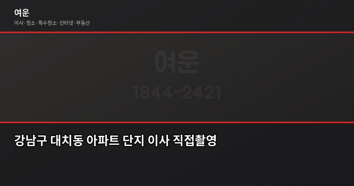 서울 강남구 포장이사 비용, 평수별·톤수별 실제 견적 기준 4