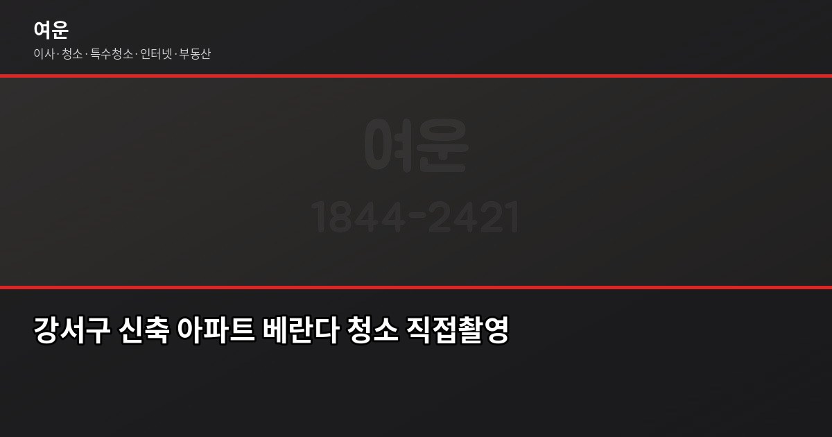 강서구 입주청소 비용, 원룸부터 쓰리룸까지 실제 기준 4